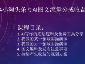 2024小淘头条号AI图文流量分成收益项目