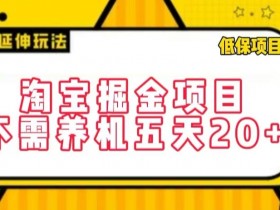 淘宝掘金项目，不需养机，五天20+，每天只需要花三四个小时【揭秘】