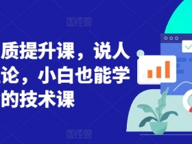 短视频画质提升课，说人话不讲理论，小白也能学会的技术课