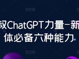 数叔ChatGPT力量-新个体必备六种能力