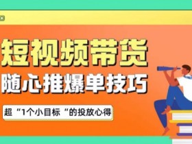 随心推爆单秘诀，短视频带货-超1个小目标的投放心得