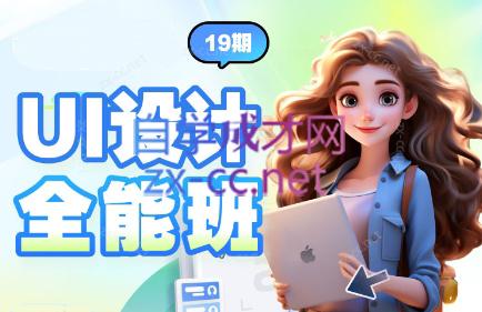 2024全新UI设计全能班（19期）