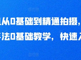 手机从0基础到精通拍摄，拍摄手法0基础教学，快速入门