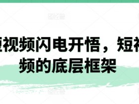 短视频闪电开悟，短视频的底层框架