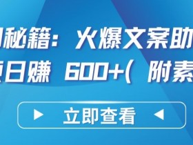 热门秘籍：火爆文案助你短视频日赚 600+(附素材)【揭秘】