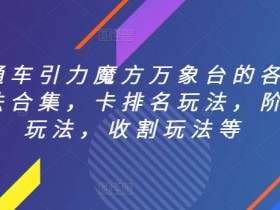 直通车引力魔方万象台的各种玩法合集，卡排名玩法，阶梯玩法，收割玩法等