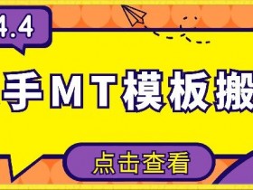 4月快手最新MT模板搬运技术，需要安卓手机，简单操作，无需剪辑【揭秘】