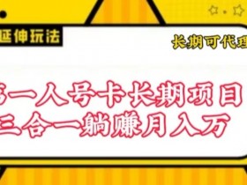 流量卡长期项目，低门槛 人人都可以做，可以撬动高收益【揭秘】