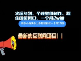 火运年到，个性壁纸制作，踩住国运风口，1个月2w加【揭秘】