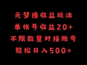 元梦撸收益玩法，单号收益20+，不限数量，对接账号，轻松日入500+【揭秘】