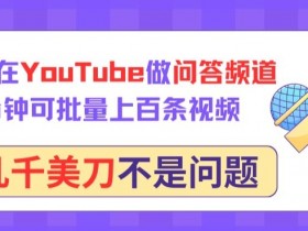 用GPT在YouTube做问答频道，10分钟可批量上百条视频，月入几千美刀不是问题【揭秘】