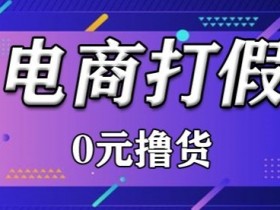外面收费2980的某宝打假吃货项目最新玩法【仅揭秘】