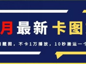 4月抖音最新卡图文，不用醒图，不卡1万播放，10秒搬运一个作品【揭秘】