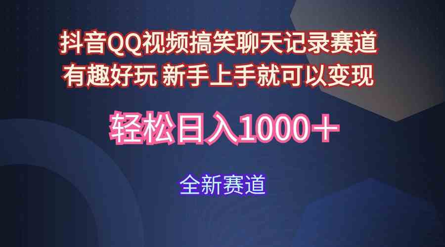 （9852期）抖音QQ视频搞笑聊天记录赛道 有趣好玩 新手上手就可以变现 轻松日入1000＋