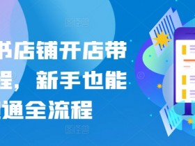 小红书店铺开店带货教程，新手也能跑通全流程