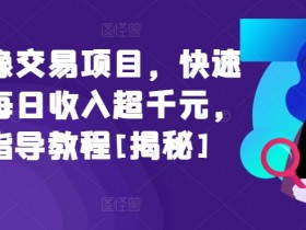 闲鱼头像交易项目，快速上手，每日收入超千元，全程指导教程[揭秘]