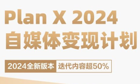 聘池老师·78期 Plan X · 自媒体变现计划（2024新版）