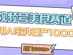 视频号创作者分成，美食赛道，最新玩法，轻松过原创，条条爆款，月入一万+【揭秘】