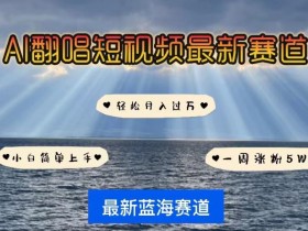 AI翻唱，短视频最新赛道，一周轻松涨粉5W，小白即可上手，轻松月入过万【揭秘】