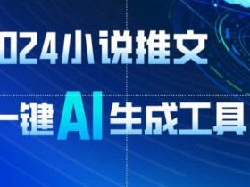 2024小说推文，一键AI生成，无脑操作8分钟一个视频，一天轻松收入1900+(附教程+AI工具)【揭秘】