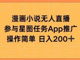 漫画小说半无人直播，参与星图任务，日入200+【揭秘】