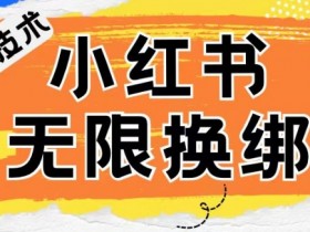 小红书、账号封禁，解封无限换绑技术【揭秘】