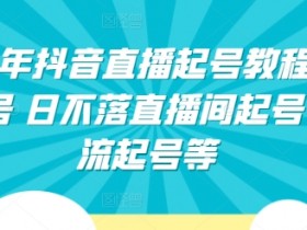 2024年抖音直播起号教程，正价起号 日不落直播间起号 自然流起号等