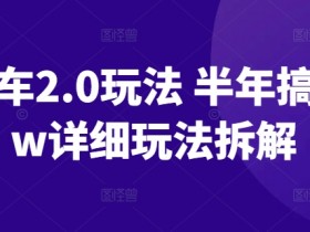 ai画车2.0玩法 半年搞10+w详细玩法拆解【揭秘】