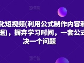 公式化短视频(利用公式制作内容和理解数据)，摒弃学习时间，一套公式解决一个问题