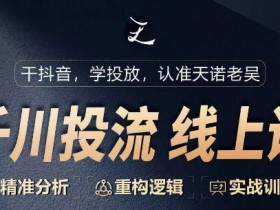 千川付费投流课，千川从0-1.精准分析，重构逻辑实战训练
