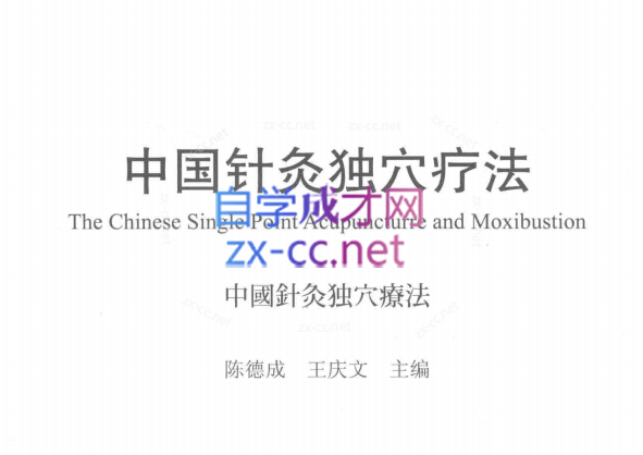 陈德成动筋针疗法全系列课程