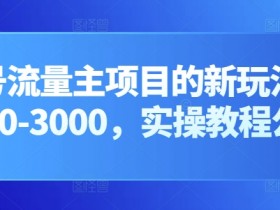 公众号流量主项目的新玩法，日入2000-3000，实操教程公开了
