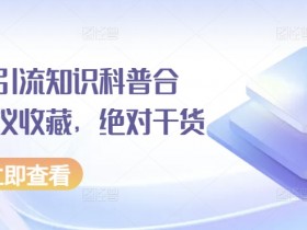 小红书引流知识科普合集，建议收藏，绝对干货
