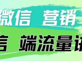 4.19日内部分享《微信营销流量端口》微信付费投流【揭秘】