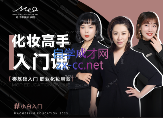 毛戈平美妆学院：小白零基础入门课
