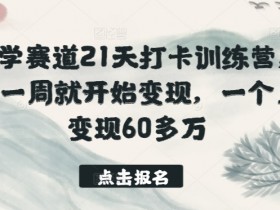 国学赛道21天打卡训练营，第一周就开始变现，一个月变现60多万