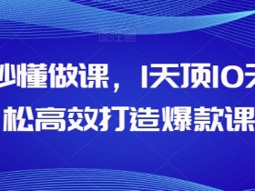 AI秒懂做课，1天顶10天轻松高效打造爆款课