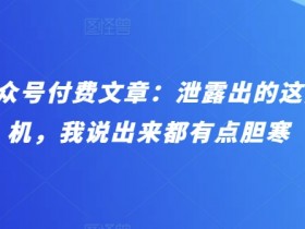 某公众号付费文章：泄露出的这些天机，我说出来都有点胆寒