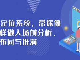 商业IP定位系统，带你像作战一样做入场前分析、布同与推演
