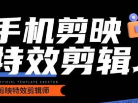 0基础学汽车丝滑炫酷摄影教学，手机剪映特效剪辑