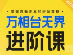 电商万相台无界进阶课，掌握流畅无界的进阶策略