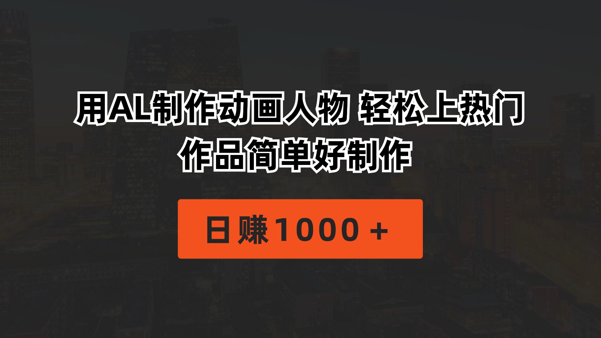 （10324期）用AI制作动画人物 轻松上热门 作品简单好制作  日赚1000＋