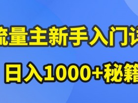 AI流量主新手入门详解公众号爆文玩法，公众号流量主收益暴涨的秘籍【揭秘】