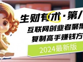 2024生财有术·第八期 互联网创业者聚集地，复制高手赚钱方法(5月9日更新)
