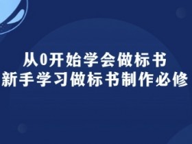 从0开始学会做标书：新手学习做标书制作必修(95节课)