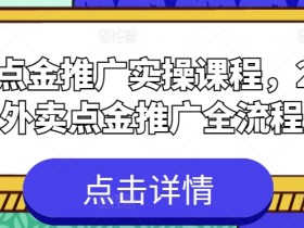 外卖点金推广实操课程，2024外卖点金推广全流程