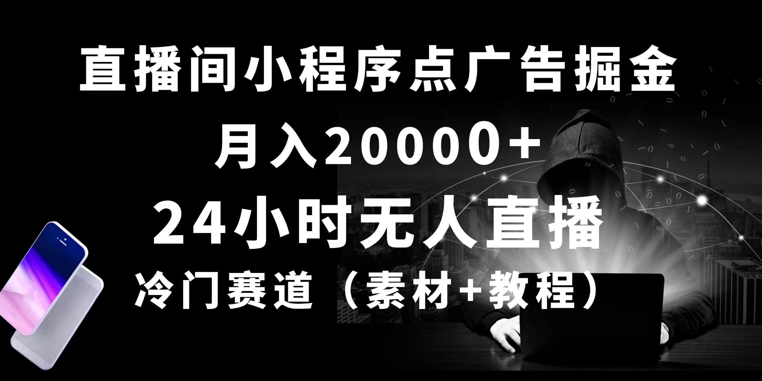 （10465期）24小时无人直播小程序点广告掘金， 月入20000+，冷门赛道，起号猛，独…