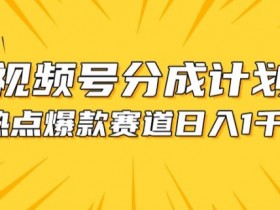 视频号爆款赛道，热点事件混剪，轻松赚取分成收益【揭秘】