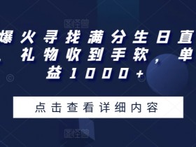 全网爆火寻找满分生日直播撸音浪，礼物收到手软，单日收益1000+【揭秘】