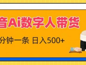 抖音Ai数字人带货，5分钟一条，流量大，小白也能快速获取收益【揭秘】